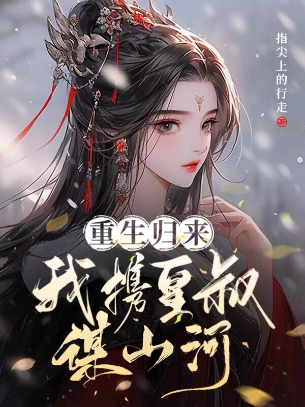 卫清晏，时煜重生归来，我携皇叔谋山河小说最新章节全文免费阅读_重生归来，我携皇叔谋山河【作者指尖上的行走】小说最新目录