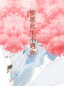 江洛洛目夏惟愿此生不遇你小说最新章节全文免费阅读_惟愿此生不遇你【作者目夏】小说最新目录