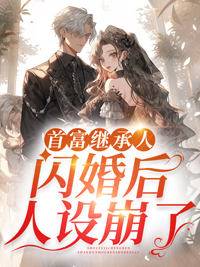 江冉，商宴首富继承人闪婚后人设崩了小说最新章节全文免费阅读_首富继承人闪婚后人设崩了【作者十月稀】小说最新目录