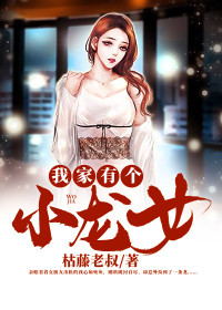 江小天枯藤老叔我家有个小龙女小说最新章节全文免费阅读_我家有个小龙女【作者枯藤老叔】小说最新目录
