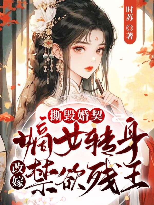 陆晚晴君炎珩撕毁婚契！嫡女转身改嫁禁欲残王小说最新章节全文免费阅读_撕毁婚契！嫡女转身改嫁禁欲残王【作者时苏】小说最新目录