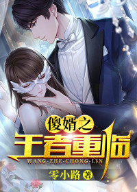 傻婿之王者重临全文免费完整版阅读_零小路_傻婿之王者重临最新章节更新全集