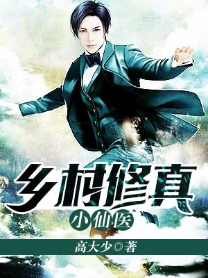 叶扬刘诗诗乡村修真小仙医小说最新章节全文免费阅读_乡村修真小仙医【作者高大少】小说最新目录