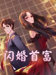 闪婚首富全文免费完整版阅读_孟允棠,傅京墨_闪婚首富最新章节更新全集