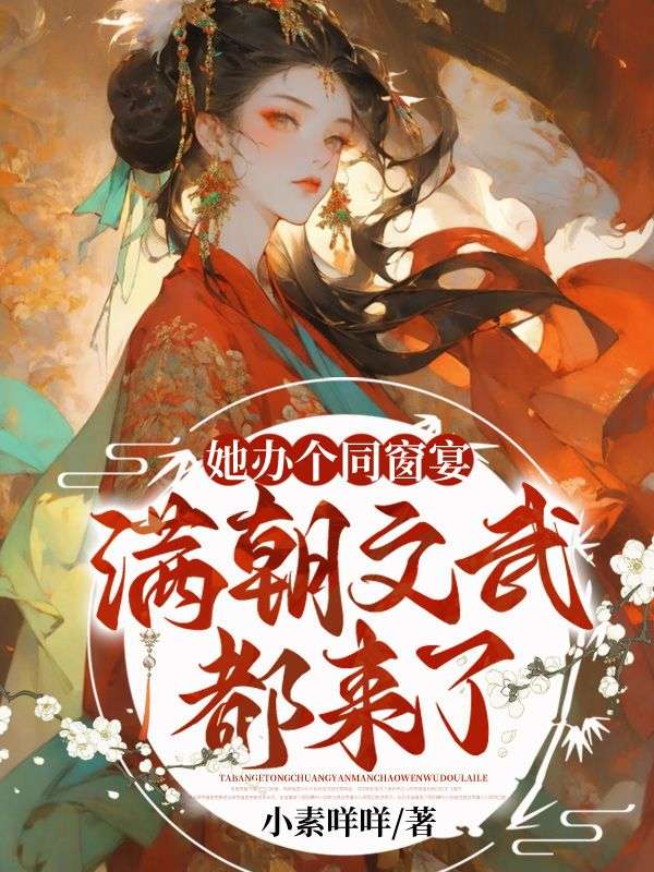 祝澜她办个同窗宴，满朝文武都来了？小说最新章节全文免费阅读_她办个同窗宴，满朝文武都来了？【作者小素咩咩】小说最新目录