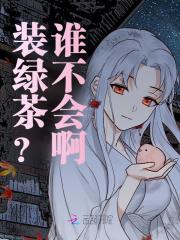 装绿茶？谁不会啊全文免费完整版阅读_长杳_装绿茶？谁不会啊最新章节更新全集