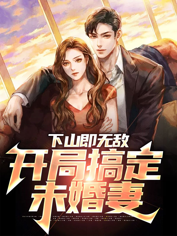 楚南阳林欣雨下山即无敌，开局搞定未婚妻小说最新章节全文免费阅读_下山即无敌，开局搞定未婚妻【作者青衫泪】小说最新目录
