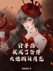 分手后，我成了各界大佬的白月光全文免费完整版阅读_霍景泽,虞澈_分手后，我成了各界大佬的白月光最新章节更新全集