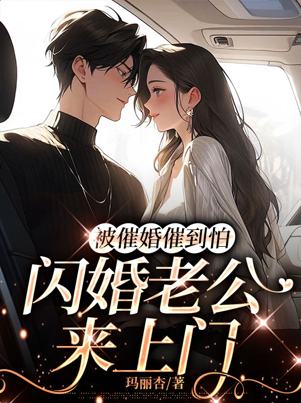 许杏商湛深被催婚催到怕，闪婚老公来上门小说最新章节全文免费阅读_被催婚催到怕，闪婚老公来上门【作者玛丽杏】小说最新目录