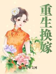重生换嫁全文免费完整版阅读_俞笙,贺廷_重生换嫁最新章节更新全集