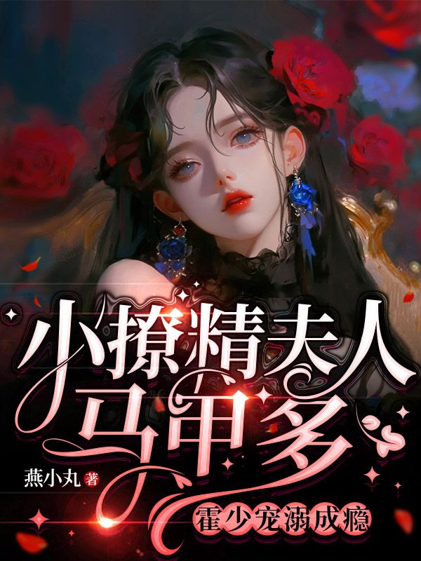 盛非鱼，霍煜庭小撩精夫人马甲多，霍少宠溺成瘾小说最新章节全文免费阅读_小撩精夫人马甲多，霍少宠溺成瘾【作者燕小丸】小说最新目录