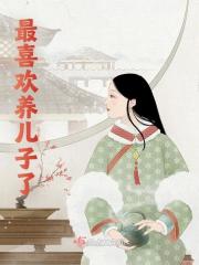 最喜欢养儿子了全文免费完整版阅读_沈若言,陆璟_最喜欢养儿子了最新章节更新全集