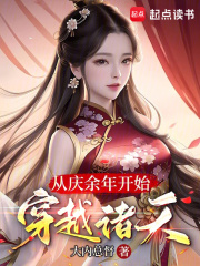 从庆余年开始穿越诸天全文免费完整版阅读_林婉儿,范醉_从庆余年开始穿越诸天最新章节更新全集