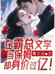 在霸总文学当保姆，却身价过亿！全文免费完整版阅读_蓝玥,陆烬_在霸总文学当保姆，却身价过亿！最新章节更新全集