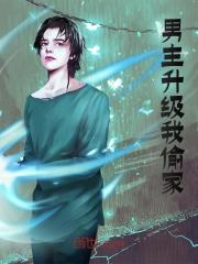 男主升级我偷家全文免费完整版阅读_季常,冷若莹_男主升级我偷家最新章节更新全集