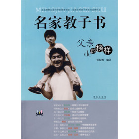 名家教子书：父亲的榜样（外国篇）全文免费完整版阅读_张振鹏_名家教子书：父亲的榜样（外国篇）最新章节更新全集