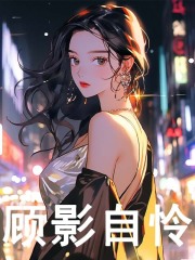 顾影自怜全文免费完整版阅读_孟初沅,陆靳森_顾影自怜最新章节更新全集