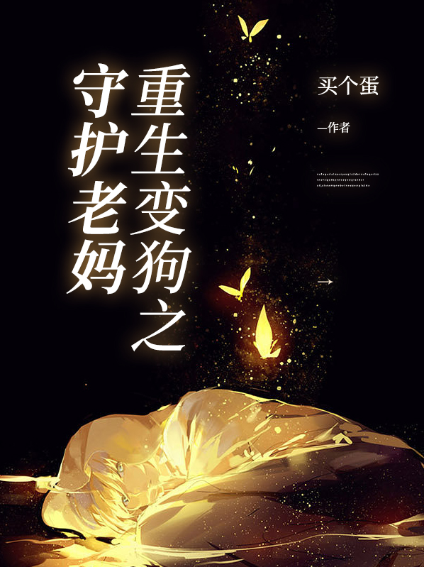 张瞳瞳重生变狗之守护老妈小说最新章节全文免费阅读_重生变狗之守护老妈【作者买个蛋】小说最新目录