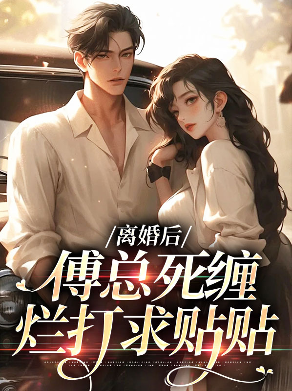 姜离傅楼沉离婚后，傅总死缠烂打求贴贴小说最新章节全文免费阅读_离婚后，傅总死缠烂打求贴贴【作者窈团子】小说最新目录