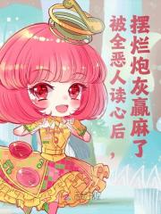 被读心后，炮灰集体发疯全文免费完整版阅读_沈之璃_被读心后，炮灰集体发疯最新章节更新全集