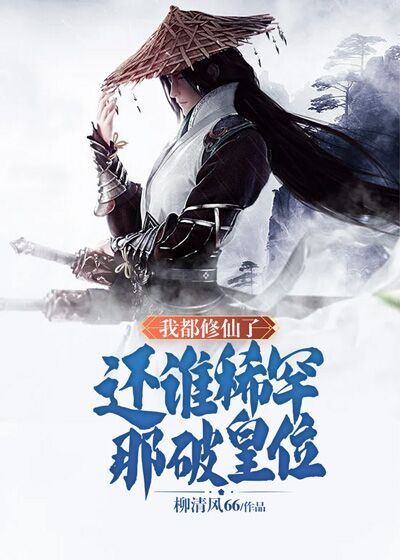 我都修仙了，还谁稀罕那破皇位全文免费完整版阅读_柳清风66_我都修仙了，还谁稀罕那破皇位最新章节更新全集