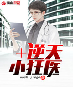 逆天小狂医全文免费完整版阅读_woshijiege_逆天小狂医最新章节更新全集