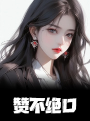 赞不绝口全文免费完整版阅读_杨帆,王成_赞不绝口最新章节更新全集