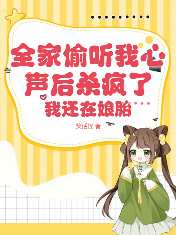 苏心染全家偷听我心声后杀疯了，我还在娘胎小说最新章节全文免费阅读_全家偷听我心声后杀疯了，我还在娘胎【作者笑话怪】小说最新目录