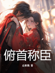俯首称臣全文免费完整版阅读_沈暮白_俯首称臣最新章节更新全集