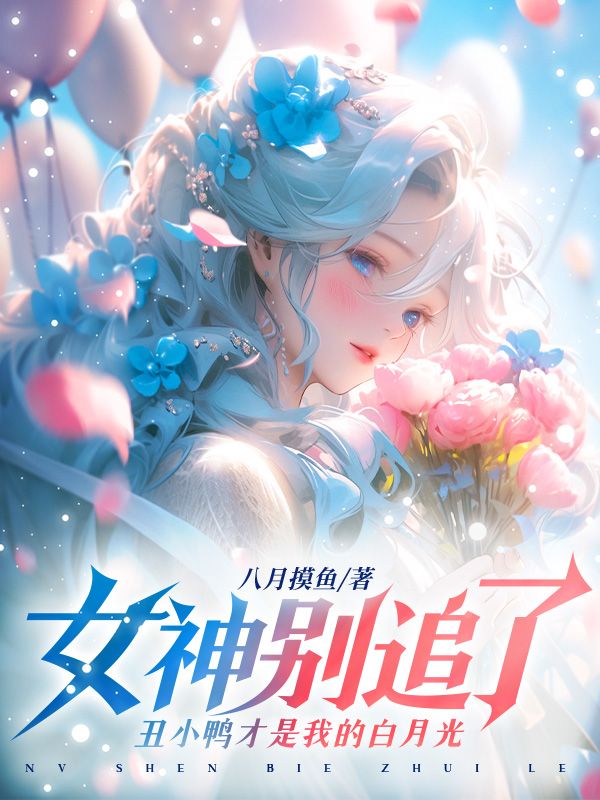 林晨白梦涵女神别追了，丑小鸭才是我的白月光小说最新章节全文免费阅读_女神别追了，丑小鸭才是我的白月光【作者八月摸鱼】小说最新目录