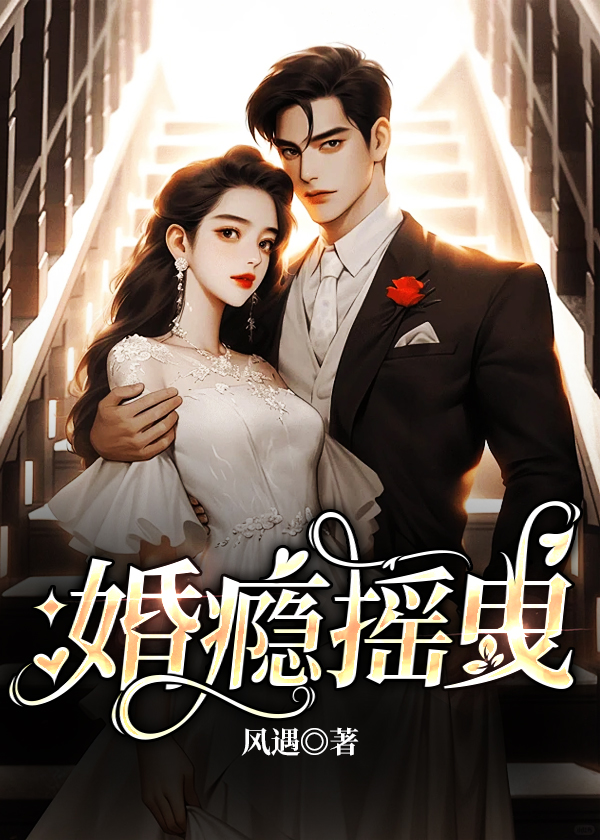 陆以珊霍铭辰婚瘾摇曳小说最新章节全文免费阅读_婚瘾摇曳【作者风遇】小说最新目录