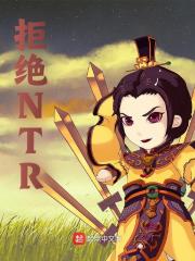 拒绝NTR全文免费完整版阅读_李琩,杨玉环_拒绝NTR最新章节更新全集