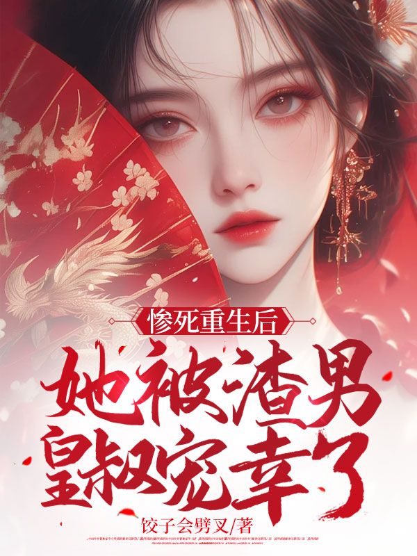 姜鸢梨，盛景修惨死重生后，她被渣男皇叔宠幸了小说最新章节全文免费阅读_惨死重生后，她被渣男皇叔宠幸了【作者饺子会劈叉】小说最新目录