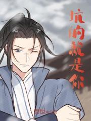 坑的就是你全文免费完整版阅读_劼利可汗,李祐_坑的就是你最新章节更新全集