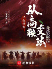 千年世家：从商鞅变法开始崛起全文免费完整版阅读_陈野,商鞅_千年世家：从商鞅变法开始崛起最新章节更新全集