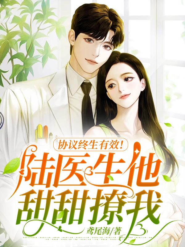 许柠，陆衍舟协议终生有效！陆医生他甜甜撩我小说最新章节全文免费阅读_协议终生有效！陆医生他甜甜撩我【作者鸢尾海】小说最新目录