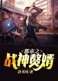 都市之战神赘婿全文免费完整版阅读_洛书河_都市之战神赘婿最新章节更新全集