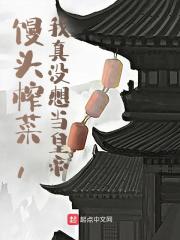 馒头榨菜，我真没想当皇帝全文免费完整版阅读_李轩,贺人龙_馒头榨菜，我真没想当皇帝最新章节更新全集