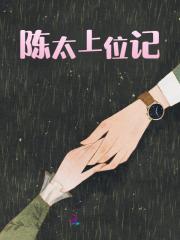陈太上位记全文免费完整版阅读_梁微宁,陈敬渊_陈太上位记最新章节更新全集
