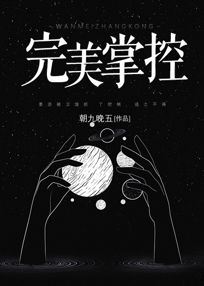 完美掌控全文免费完整版阅读_朝九晚五_完美掌控最新章节更新全集