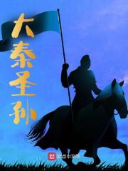 大秦圣孙全文免费完整版阅读_嬴政,赵泗_大秦圣孙最新章节更新全集