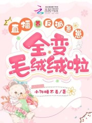 直播养反派崽崽，全变毛绒绒啦全文免费完整版阅读_姜知_直播养反派崽崽，全变毛绒绒啦最新章节更新全集