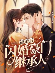 被渣后闪婚豪门继承人全文免费完整版阅读_姜知柠,薄寒宴_被渣后闪婚豪门继承人最新章节更新全集