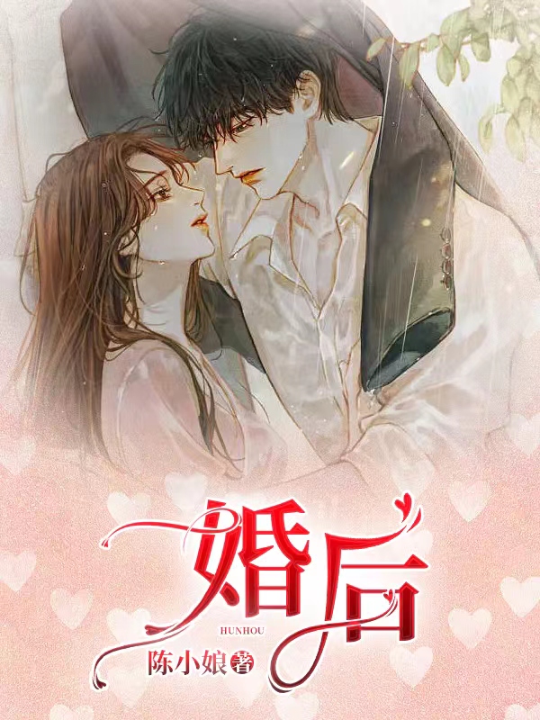 婚后全文免费完整版阅读_陈小娘_婚后最新章节更新全集