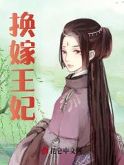 换嫁王妃全文免费完整版阅读_杜云笙_换嫁王妃最新章节更新全集