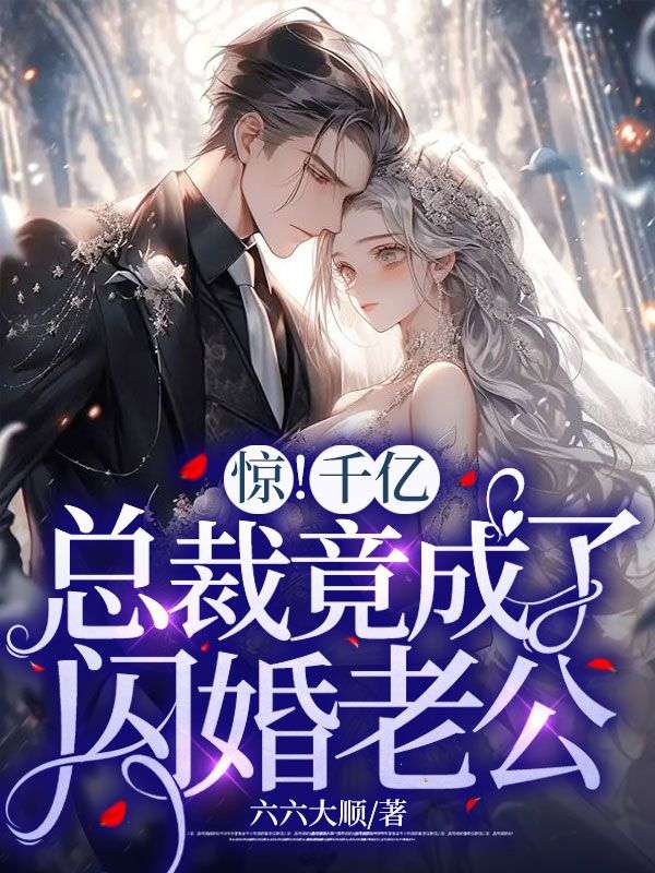 秦凝，沈顾渊惊！千亿总裁竟成了闪婚老公小说最新章节全文免费阅读_惊！千亿总裁竟成了闪婚老公【作者六六大顺】小说最新目录