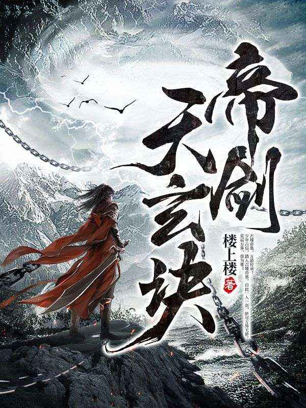 古辰帝剑天玄诀小说最新章节全文免费阅读_帝剑天玄诀【作者楼上楼】小说最新目录