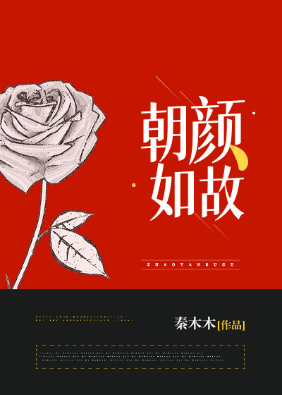 朝颜如故全文免费完整版阅读_秦木木_朝颜如故最新章节更新全集