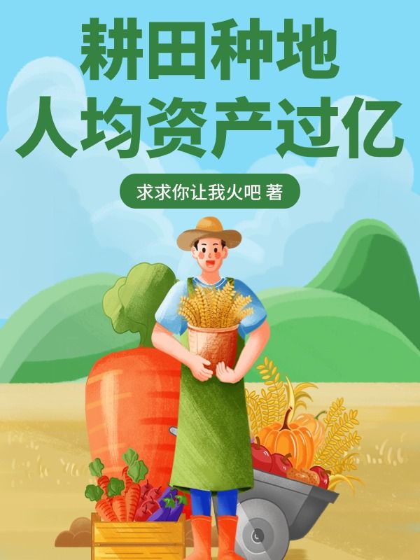 苏白耕田种地，人均资产过亿小说最新章节全文免费阅读_耕田种地，人均资产过亿【作者求求你让我火吧】小说最新目录