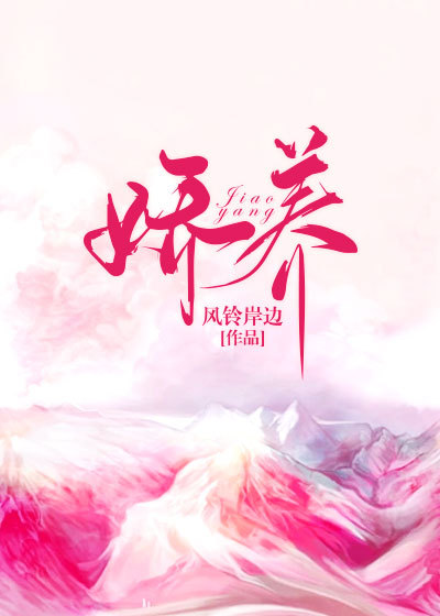 娇养全文免费完整版阅读_风铃岸边_娇养最新章节更新全集